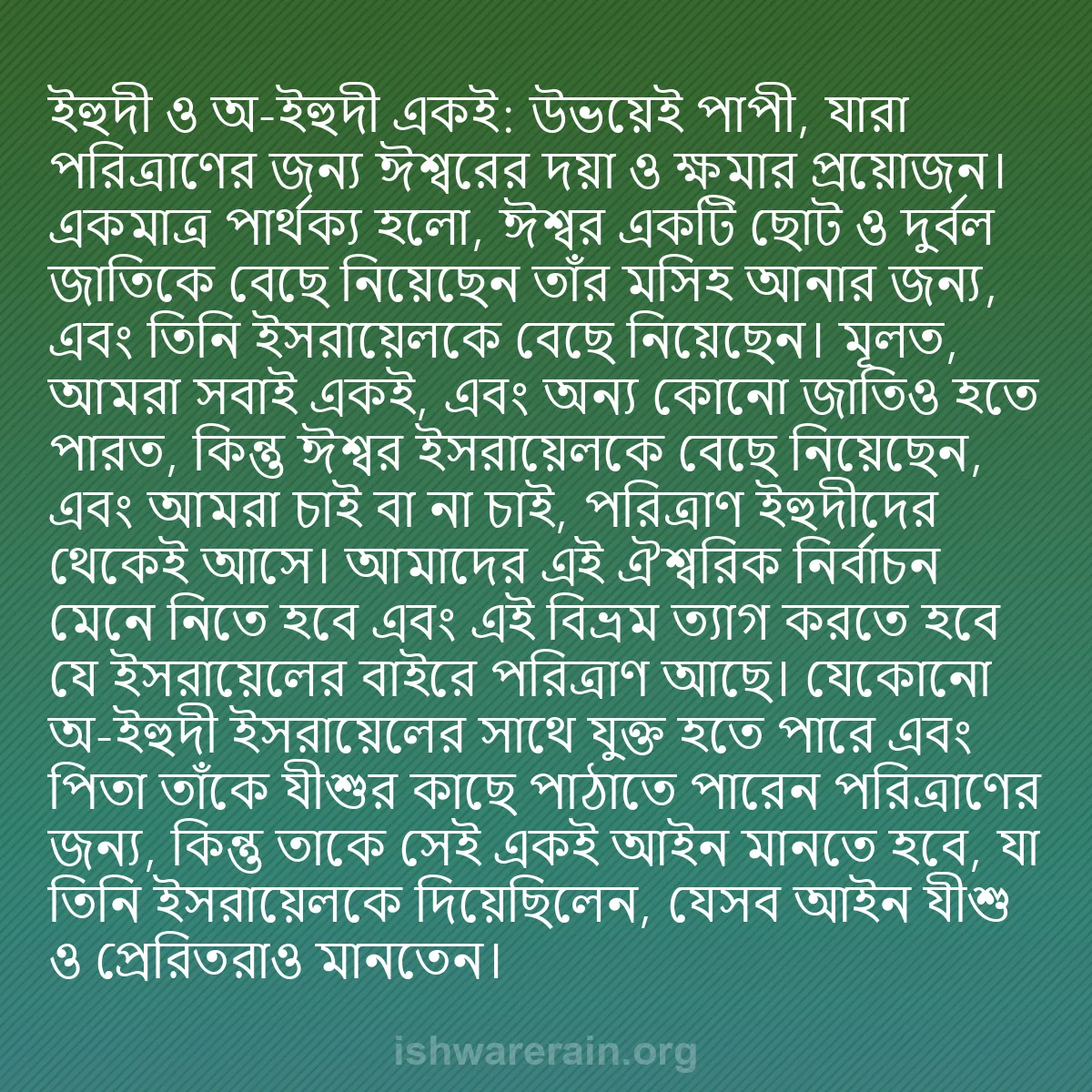 b0330 - ঈশ্বরের আইনের ওপর পোস্ট: ইহুদী ও অ-ইহুদী একই: উভয়েই পাপী, যারা পরিত্রাণের জন্য ঈশ্বরের...