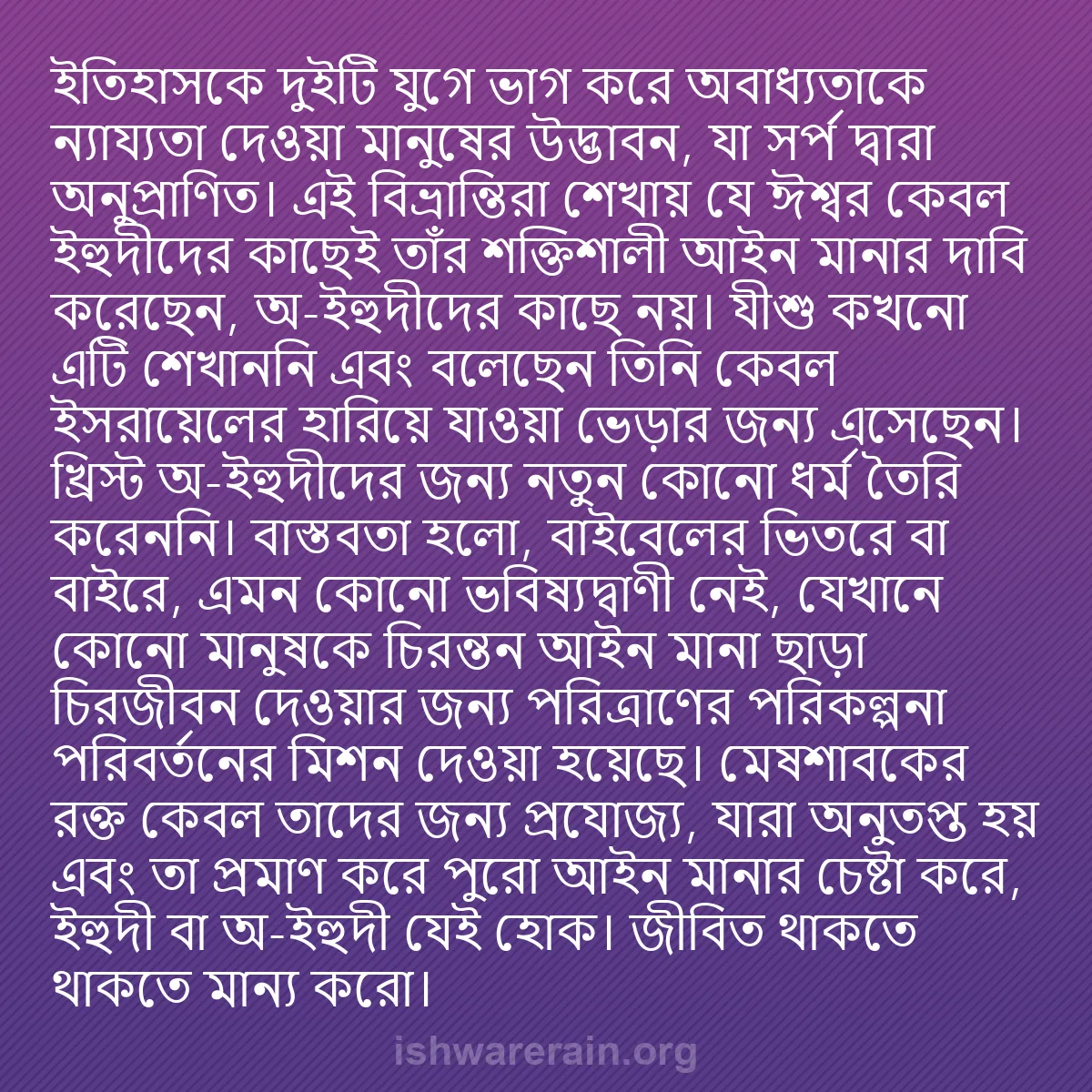 b0331 - ঈশ্বরের আইনের ওপর পোস্ট: ইতিহাসকে দুইটি যুগে ভাগ করে অবাধ্যতাকে ন্যায্যতা দেওয়া মানুষের...