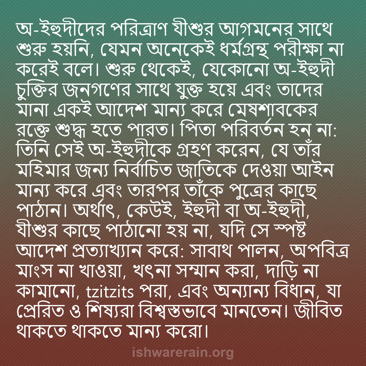 b0333 - ঈশ্বরের আইনের ওপর পোস্ট: অ-ইহুদীদের পরিত্রাণ যীশুর আগমনের সাথে শুরু হয়নি, যেমন অনেকেই...