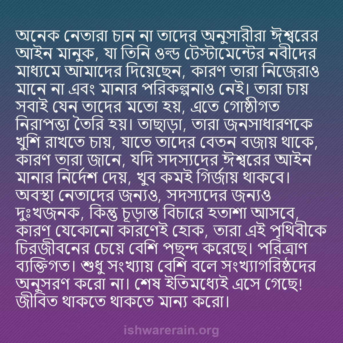 b0334 - ঈশ্বরের আইনের ওপর পোস্ট: অনেক নেতারা চান না তাদের অনুসারীরা ঈশ্বরের আইন মানুক, যা তিনি...