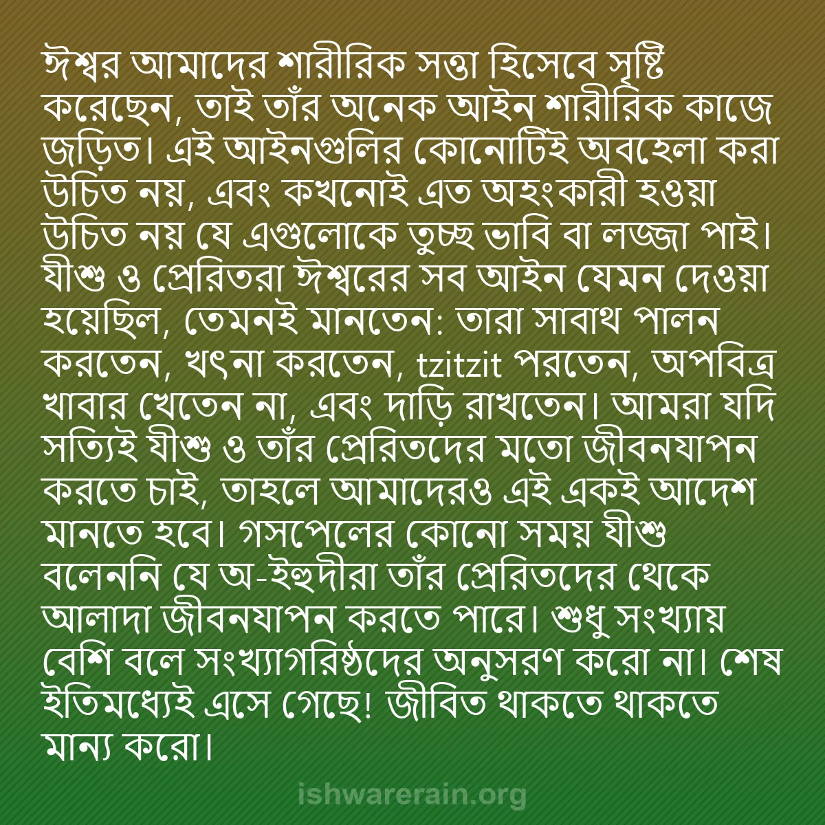 b0336 - ঈশ্বরের আইনের ওপর পোস্ট: ঈশ্বর আমাদের শারীরিক সত্তা হিসেবে সৃষ্টি করেছেন, তাই তাঁর অনেক...
