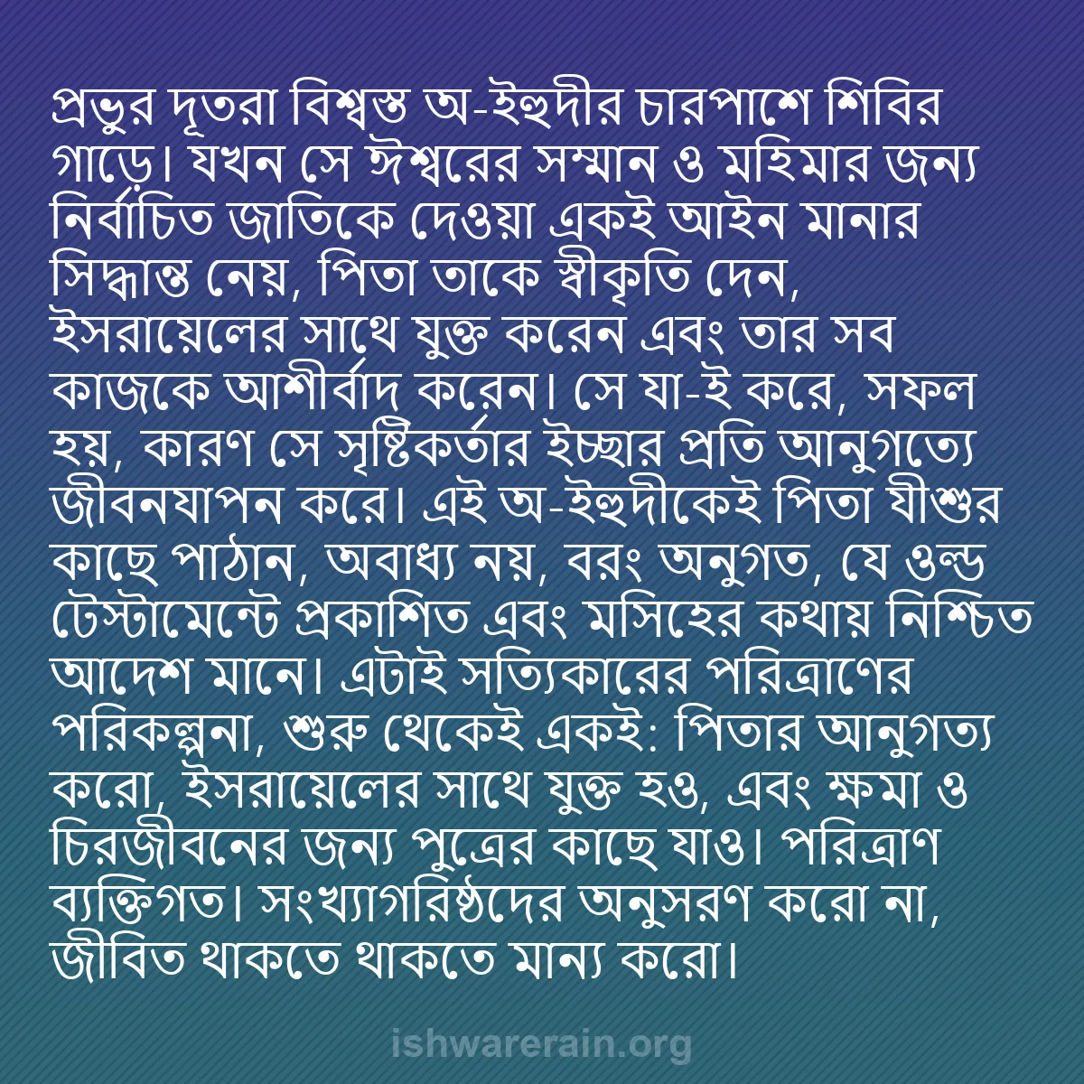 b0337 - ঈশ্বরের আইনের ওপর পোস্ট: প্রভুর দূতরা বিশ্বস্ত অ-ইহুদীর চারপাশে শিবির গাড়ে। যখন সে ঈশ্বরের...