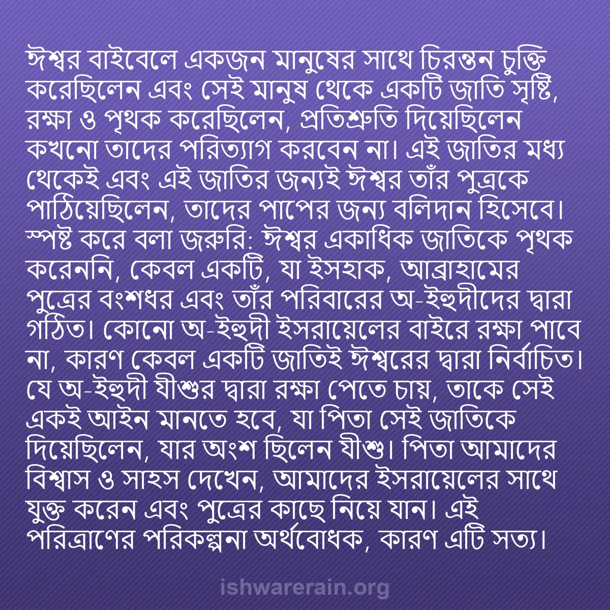b0338 - ঈশ্বরের আইনের ওপর পোস্ট: ঈশ্বর বাইবেলে একজন মানুষের সাথে চিরন্তন চুক্তি করেছিলেন এবং...