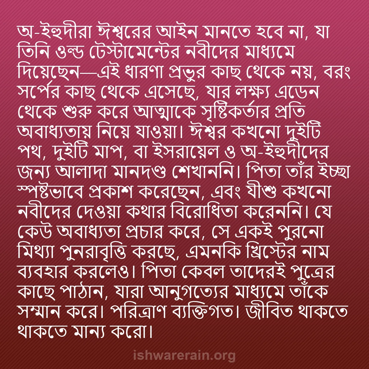 b0339 - ঈশ্বরের আইনের ওপর পোস্ট: অ-ইহুদীরা ঈশ্বরের আইন মানতে হবে না, যা তিনি ওল্ড টেস্টামেন্টের...