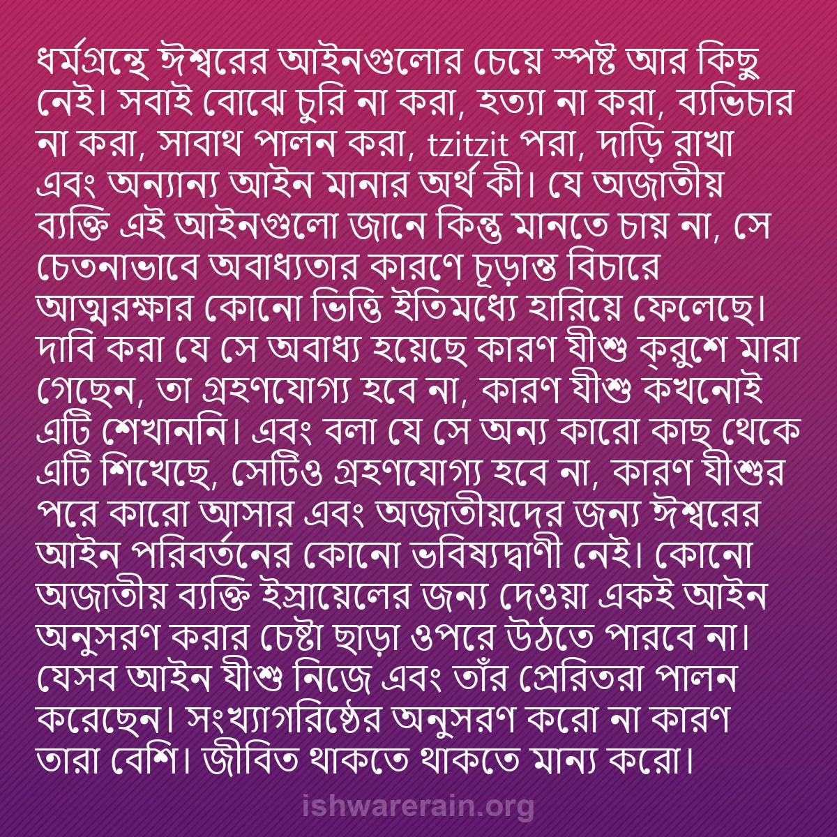 b0341 - ঈশ্বরের আইনের ওপর পোস্ট: ধর্মগ্রন্থে ঈশ্বরের আইনগুলোর চেয়ে স্পষ্ট আর কিছু নেই। সবাই...
