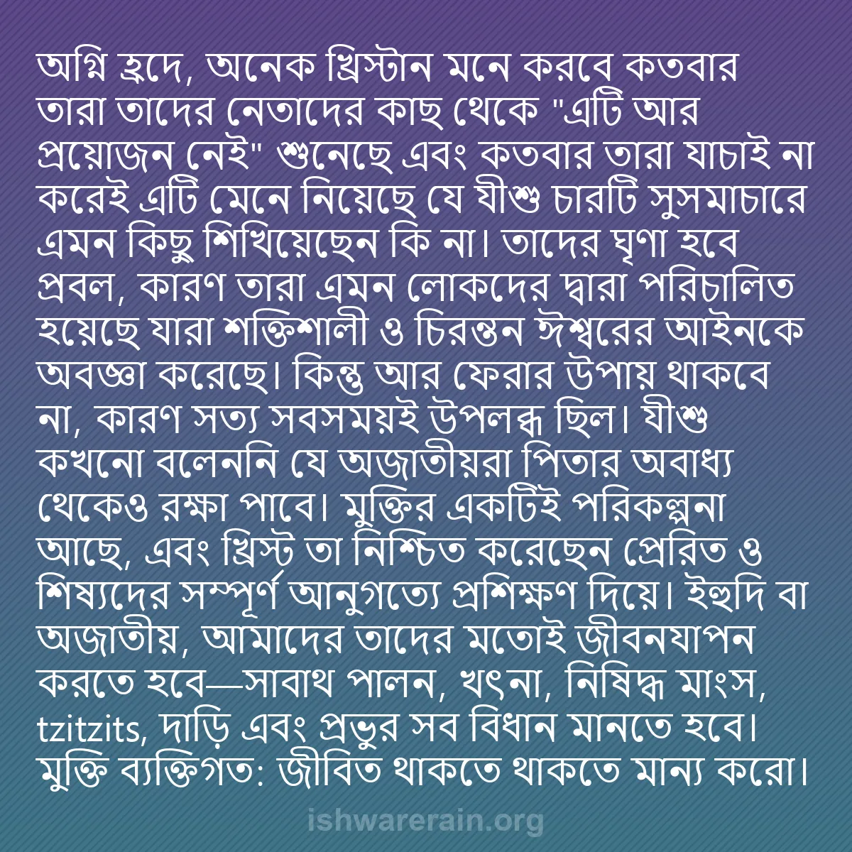 b0342 - ঈশ্বরের আইনের ওপর পোস্ট: অগ্নি হ্রদে, অনেক খ্রিস্টান মনে করবে কতবার তারা তাদের নেতাদের...