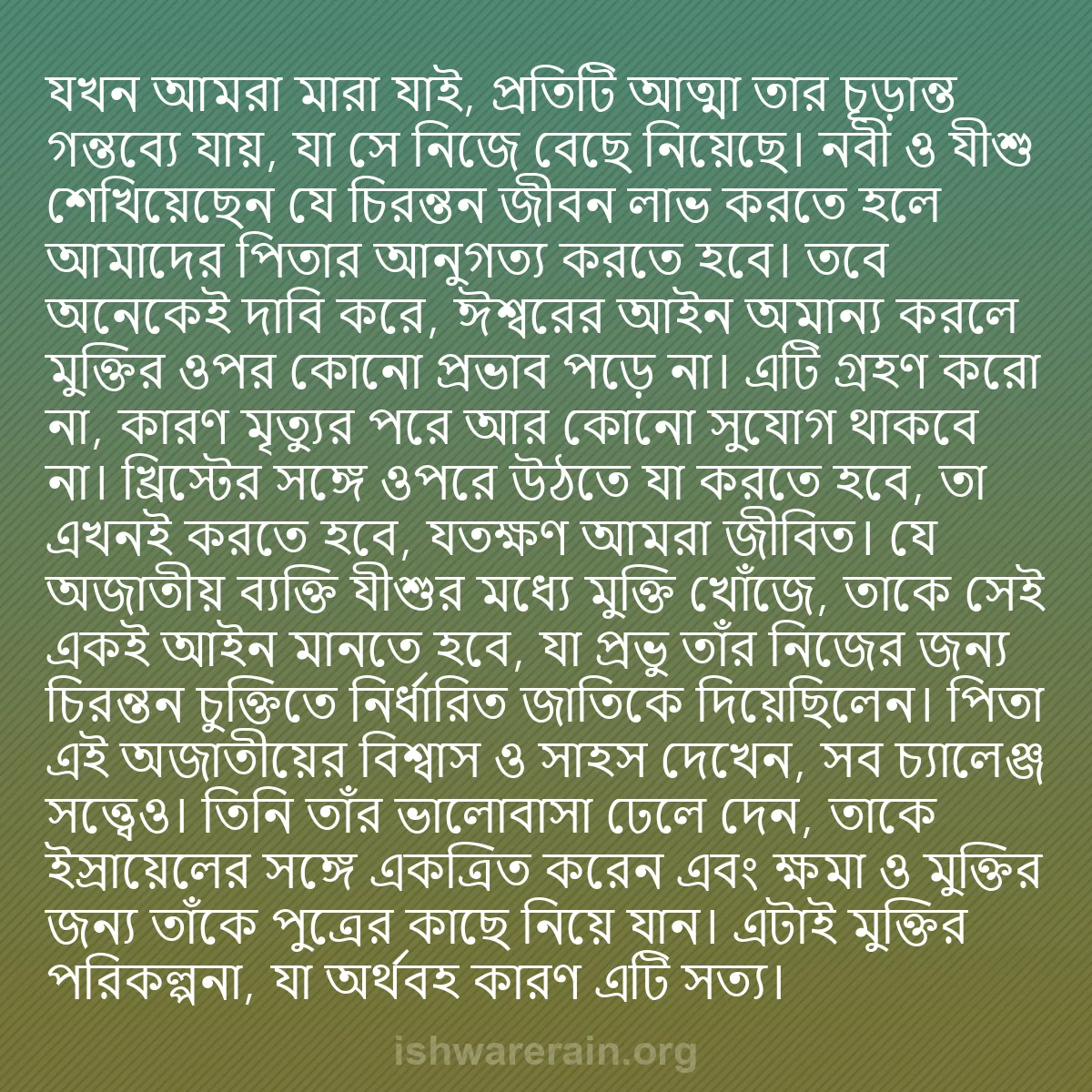 b0343 - ঈশ্বরের আইনের ওপর পোস্ট: যখন আমরা মারা যাই, প্রতিটি আত্মা তার চূড়ান্ত গন্তব্যে যায়,...