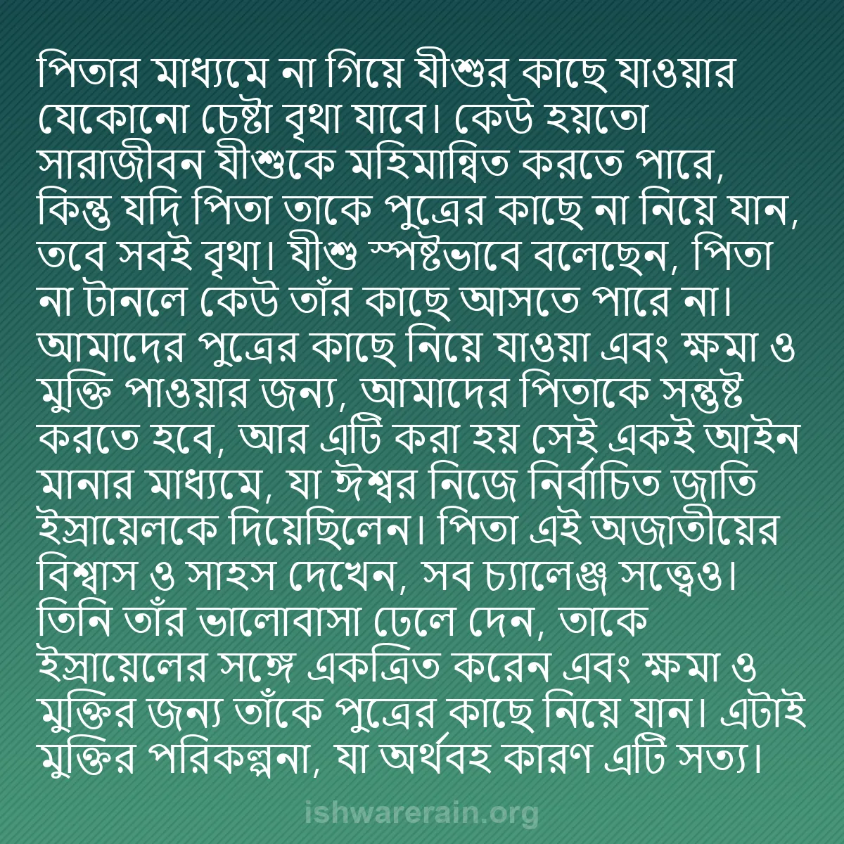 b0345 - ঈশ্বরের আইনের ওপর পোস্ট: পিতার মাধ্যমে না গিয়ে যীশুর কাছে যাওয়ার যেকোনো চেষ্টা বৃথা...