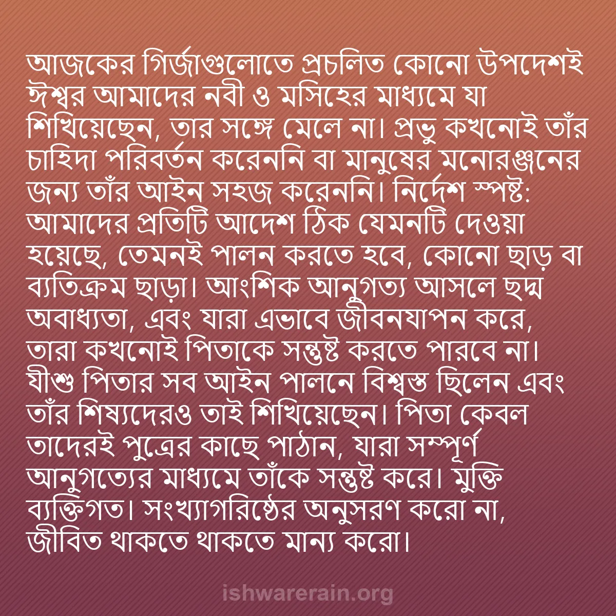 b0346 - ঈশ্বরের আইনের ওপর পোস্ট: আজকের গির্জাগুলোতে প্রচলিত কোনো উপদেশই ঈশ্বর আমাদের নবী ও মসিহের...