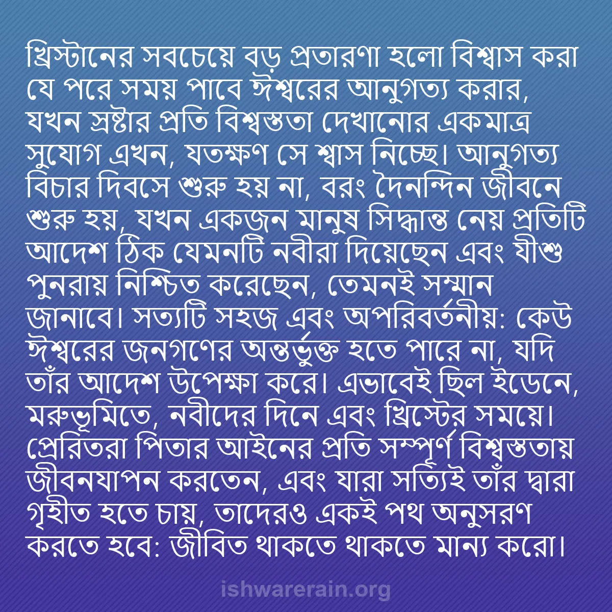b0347 - ঈশ্বরের আইনের ওপর পোস্ট: খ্রিস্টানের সবচেয়ে বড় প্রতারণা হলো বিশ্বাস করা যে পরে সময়...