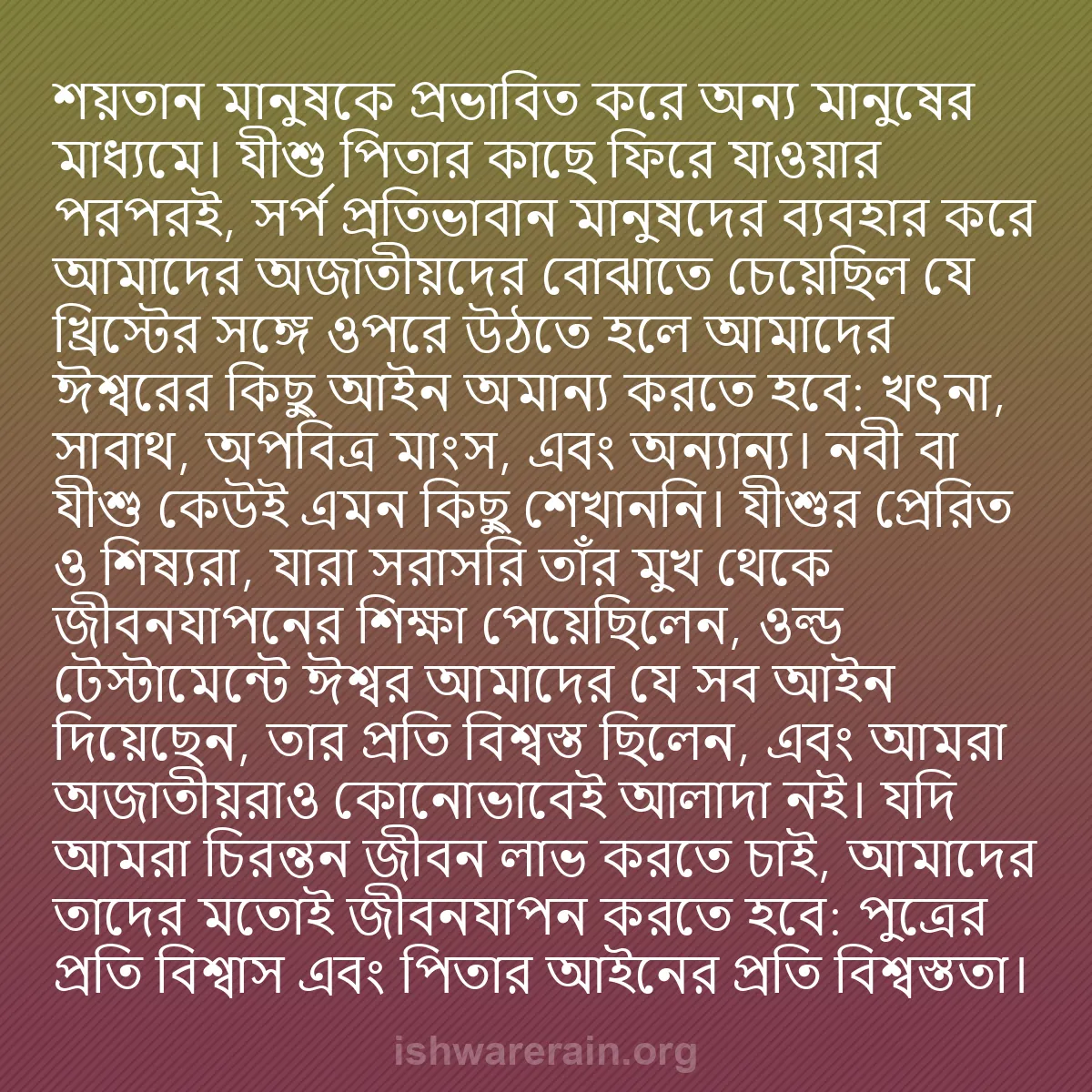 b0348 - ঈশ্বরের আইনের ওপর পোস্ট: শয়তান মানুষকে প্রভাবিত করে অন্য মানুষের মাধ্যমে। যীশু পিতার...