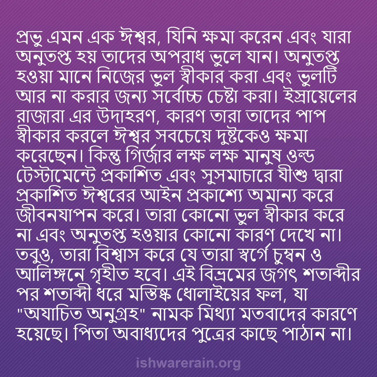 b0351 - ঈশ্বরের আইনের ওপর পোস্ট: প্রভু এমন এক ঈশ্বর, যিনি ক্ষমা করেন এবং যারা অনুতপ্ত হয় তাদের...
