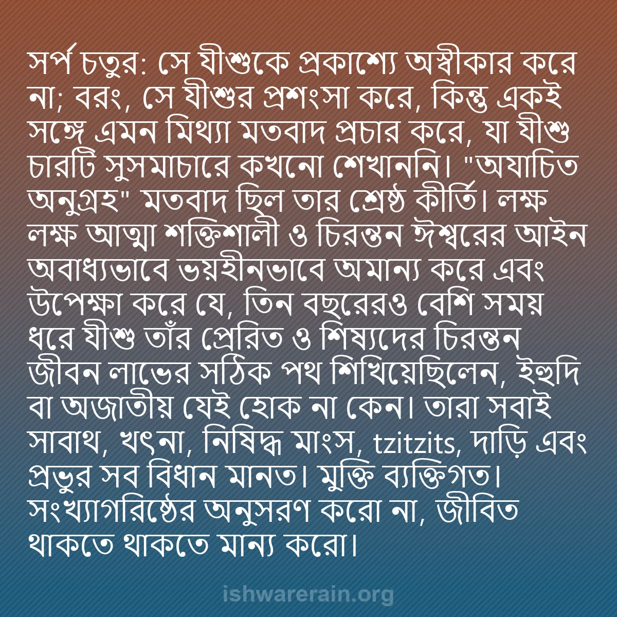 b0352 - ঈশ্বরের আইনের ওপর পোস্ট: সর্প চতুর: সে যীশুকে প্রকাশ্যে অস্বীকার করে না; বরং, সে যীশুর...