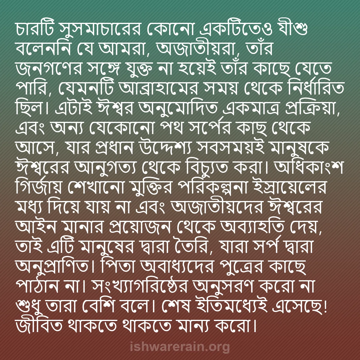 b0353 - ঈশ্বরের আইনের ওপর পোস্ট: চারটি সুসমাচারের কোনো একটিতেও যীশু বলেননি যে আমরা, অজাতীয়রা,...