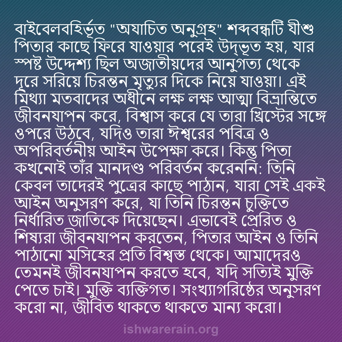 b0354 - ঈশ্বরের আইনের ওপর পোস্ট: বাইবেলবহির্ভূত "অযাচিত অনুগ্রহ" শব্দবন্ধটি যীশু পিতার কাছে ফিরে...