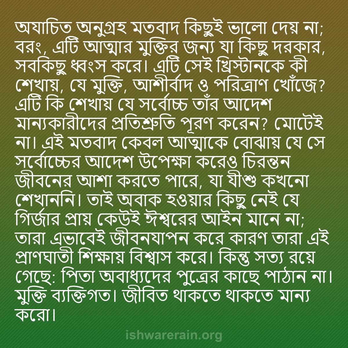 b0356 - ঈশ্বরের আইনের ওপর পোস্ট: "অযাচিত অনুগ্রহ" মতবাদ কিছুই ভালো দেয় না; বরং, এটি আত্মার মুক্তির...