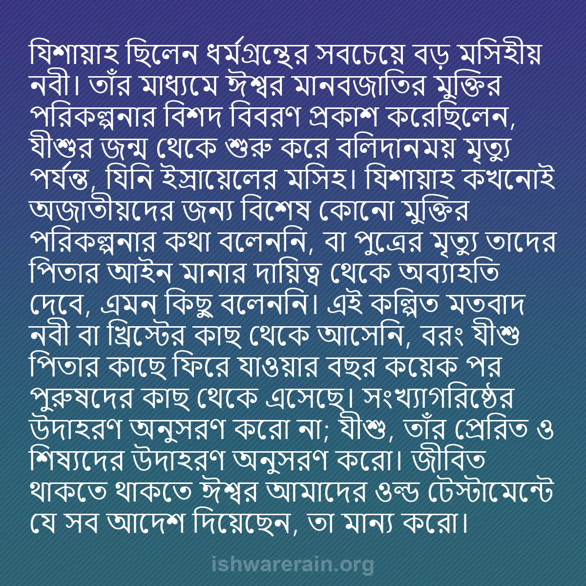 b0357 - ঈশ্বরের আইনের ওপর পোস্ট: যিশায়াহ ছিলেন ধর্মগ্রন্থের সবচেয়ে বড় মসিহীয় নবী। তাঁর মাধ্যমে...