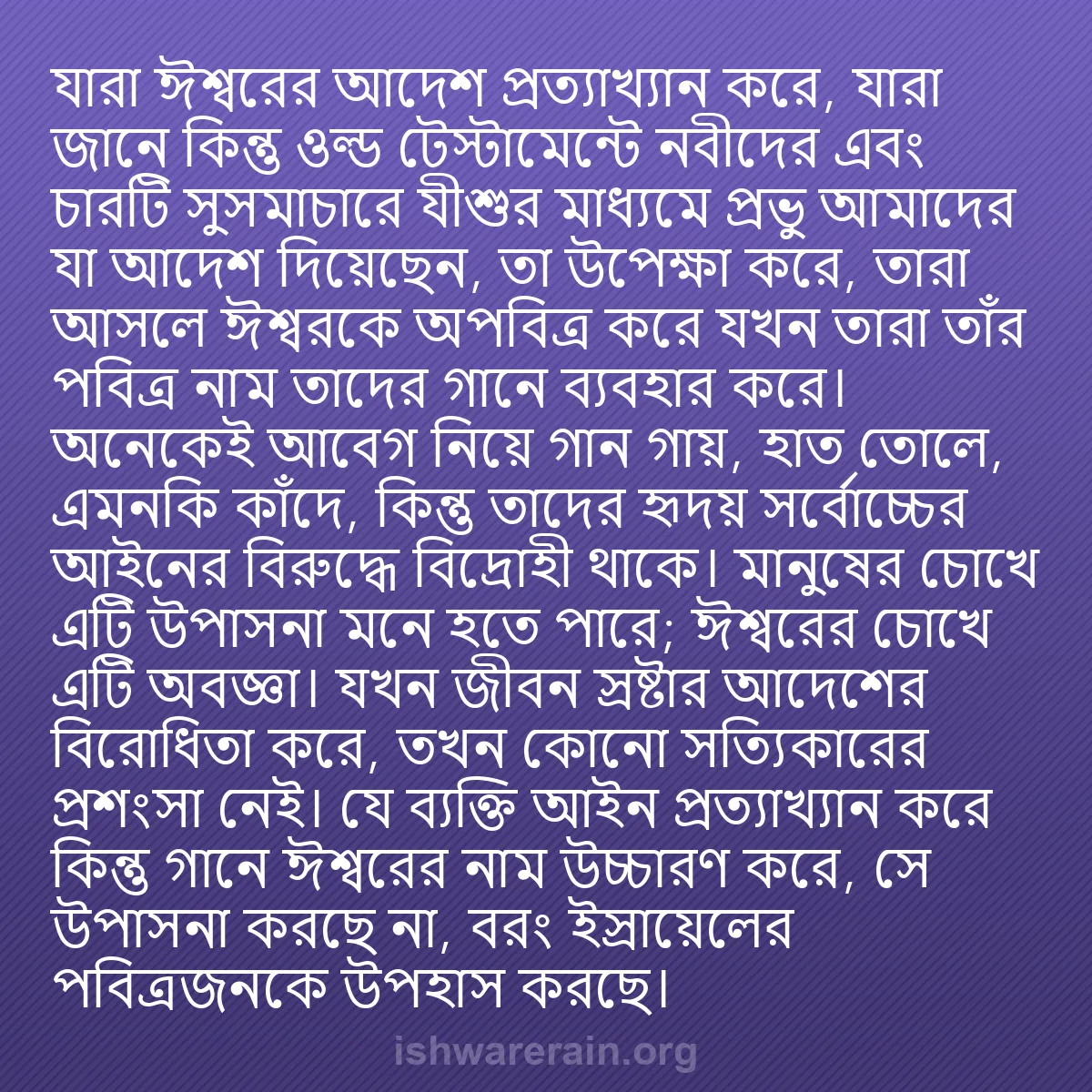 b0358 - ঈশ্বরের আইনের ওপর পোস্ট: যারা ঈশ্বরের আদেশ প্রত্যাখ্যান করে, যারা জানে কিন্তু ওল্ড টেস্টামেন্টে...