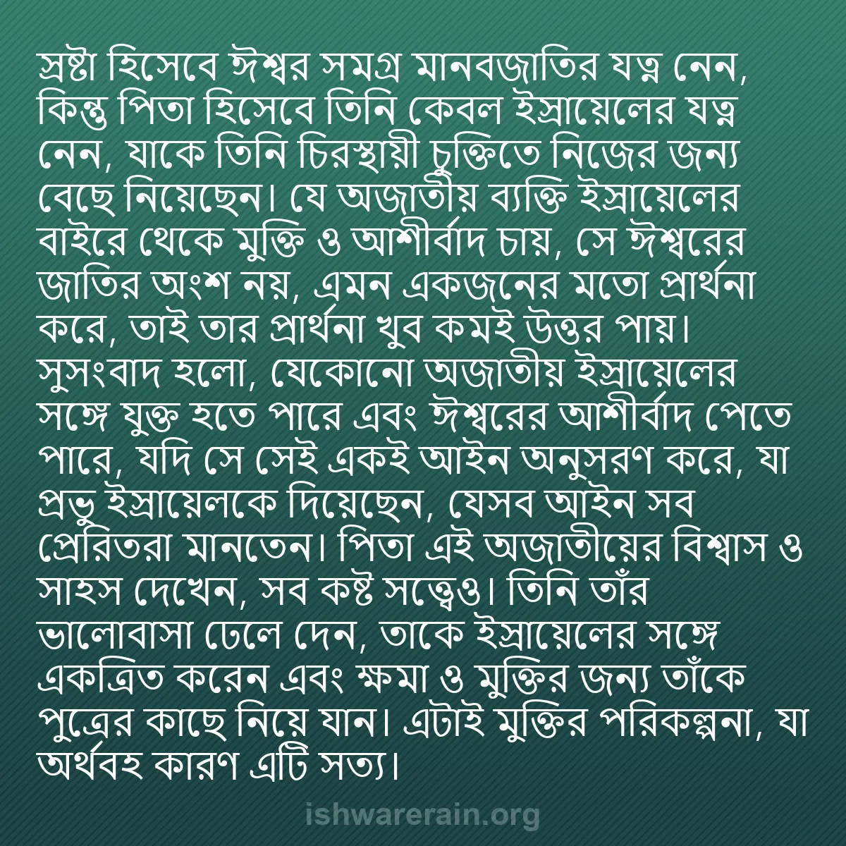 b0360 - ঈশ্বরের আইনের ওপর পোস্ট: স্রষ্টা হিসেবে ঈশ্বর সমগ্র মানবজাতির যত্ন নেন, কিন্তু পিতা হিসেবে...