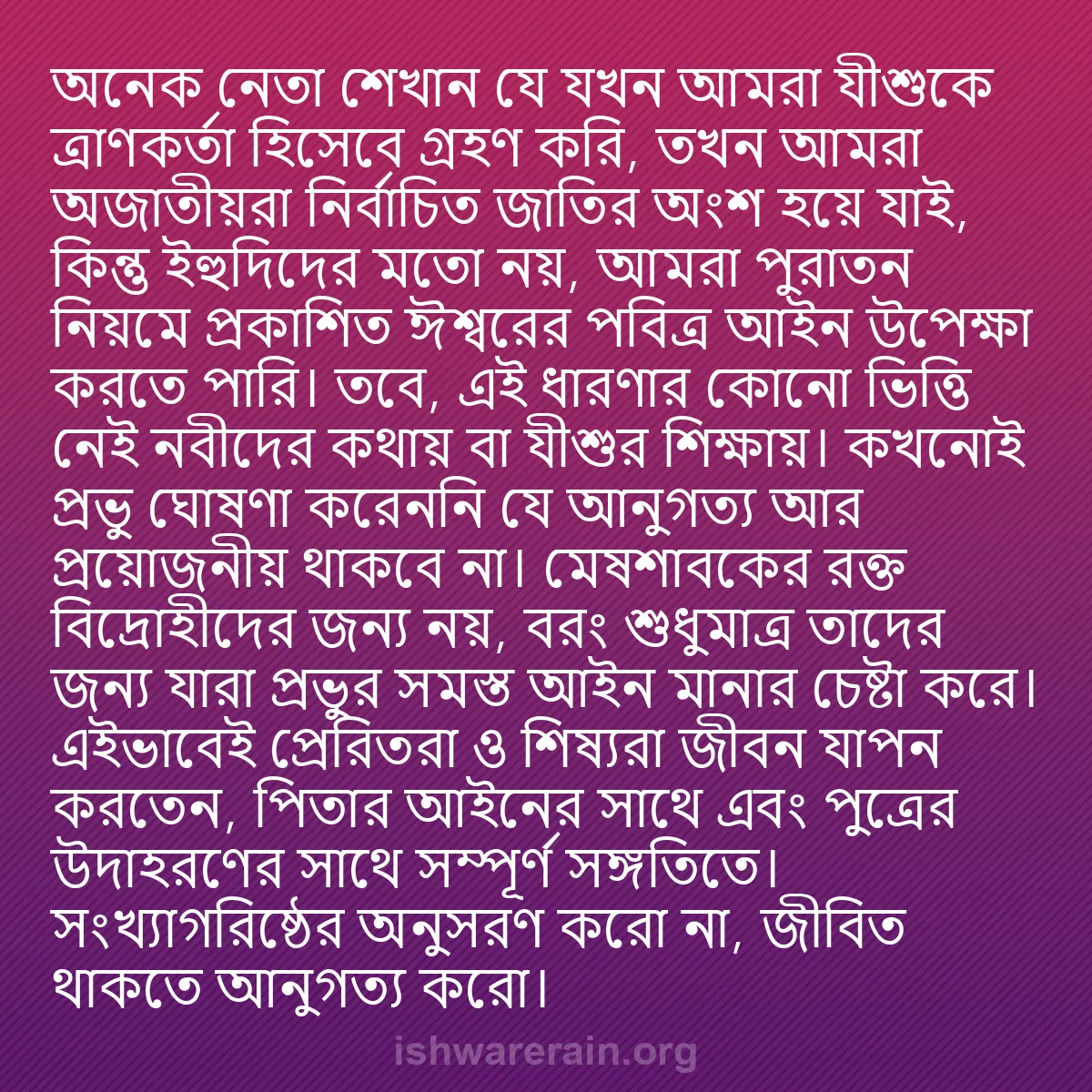 b0361 - ঈশ্বরের আইনের ওপর পোস্ট: অনেক নেতা শেখান যে যখন আমরা যীশুকে ত্রাণকর্তা হিসেবে গ্রহণ করি,...