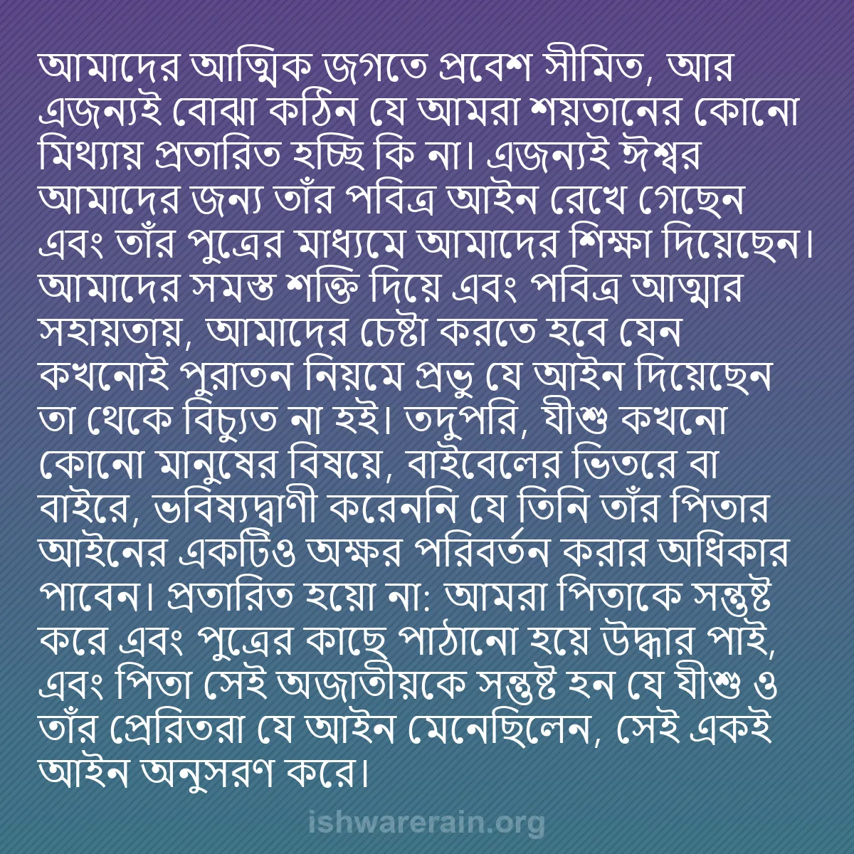b0362 - ঈশ্বরের আইনের ওপর পোস্ট: আমাদের আত্মিক জগতে প্রবেশ সীমিত, আর এজন্যই বোঝা কঠিন যে আমরা...