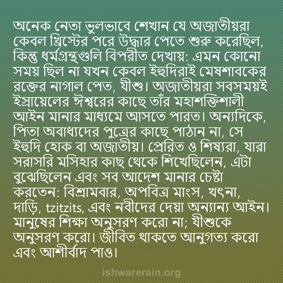 b0363 - ঈশ্বরের আইনের ওপর পোস্ট: অনেক নেতা ভুলভাবে শেখান যে অজাতীয়রা কেবল খ্রিস্টের পরে উদ্ধার...