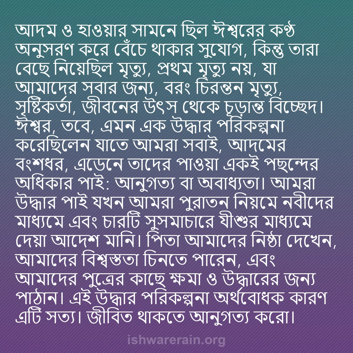 b0364 - ঈশ্বরের আইনের ওপর পোস্ট: আদম ও হাওয়ার সামনে ছিল ঈশ্বরের কণ্ঠ অনুসরণ করে বেঁচে থাকার...