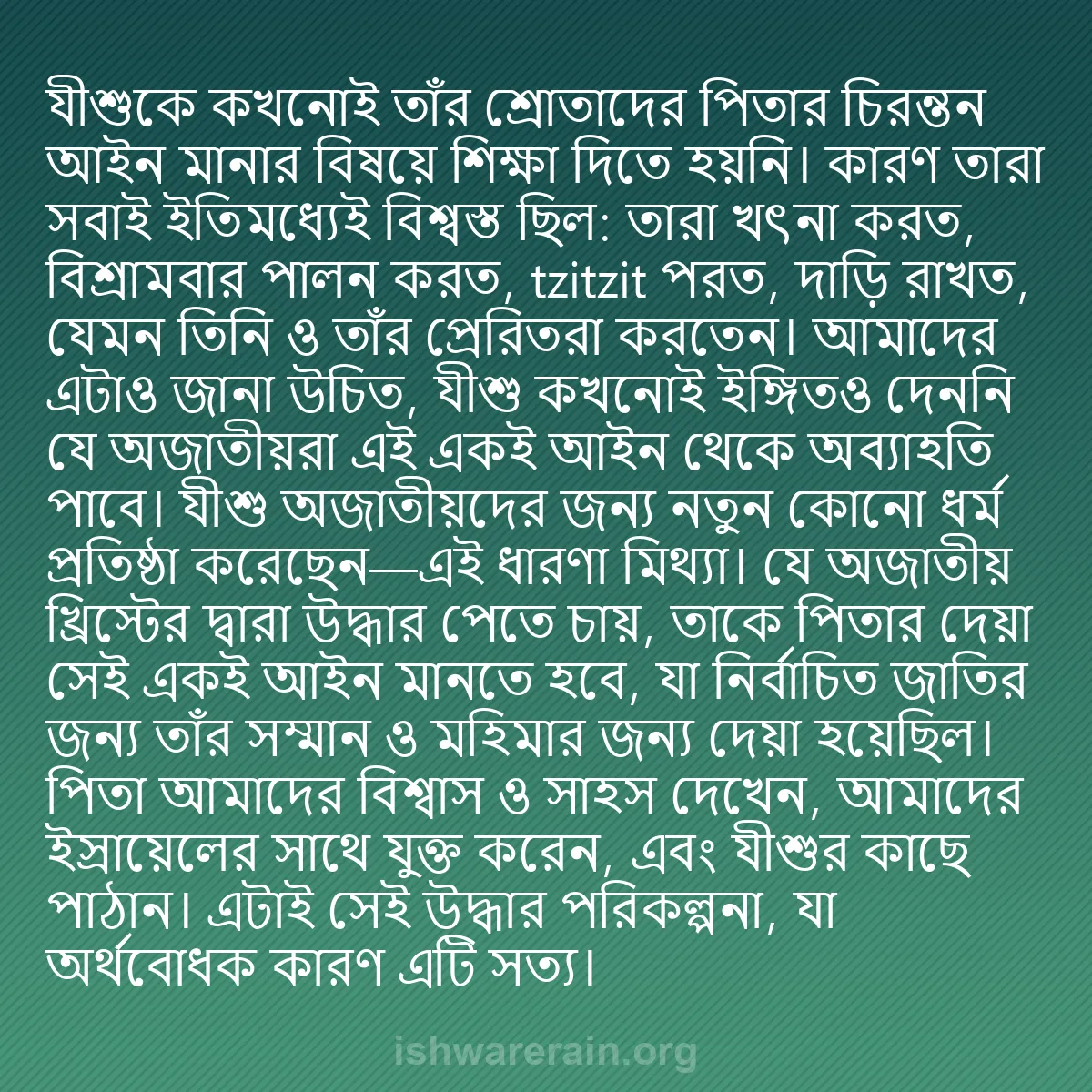 b0365 - ঈশ্বরের আইনের ওপর পোস্ট: যীশুকে কখনোই তাঁর শ্রোতাদের পিতার চিরন্তন আইন মানার বিষয়ে শিক্ষা...