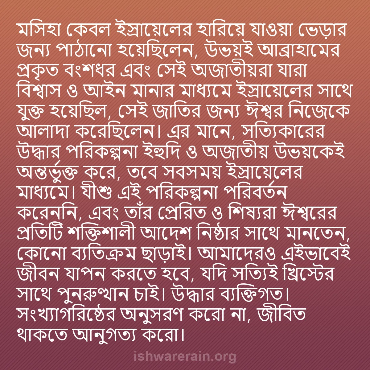 b0366 - ঈশ্বরের আইনের ওপর পোস্ট: মসিহা কেবল ইস্রায়েলের হারিয়ে যাওয়া ভেড়ার জন্য পাঠানো হয়েছিলেন,...