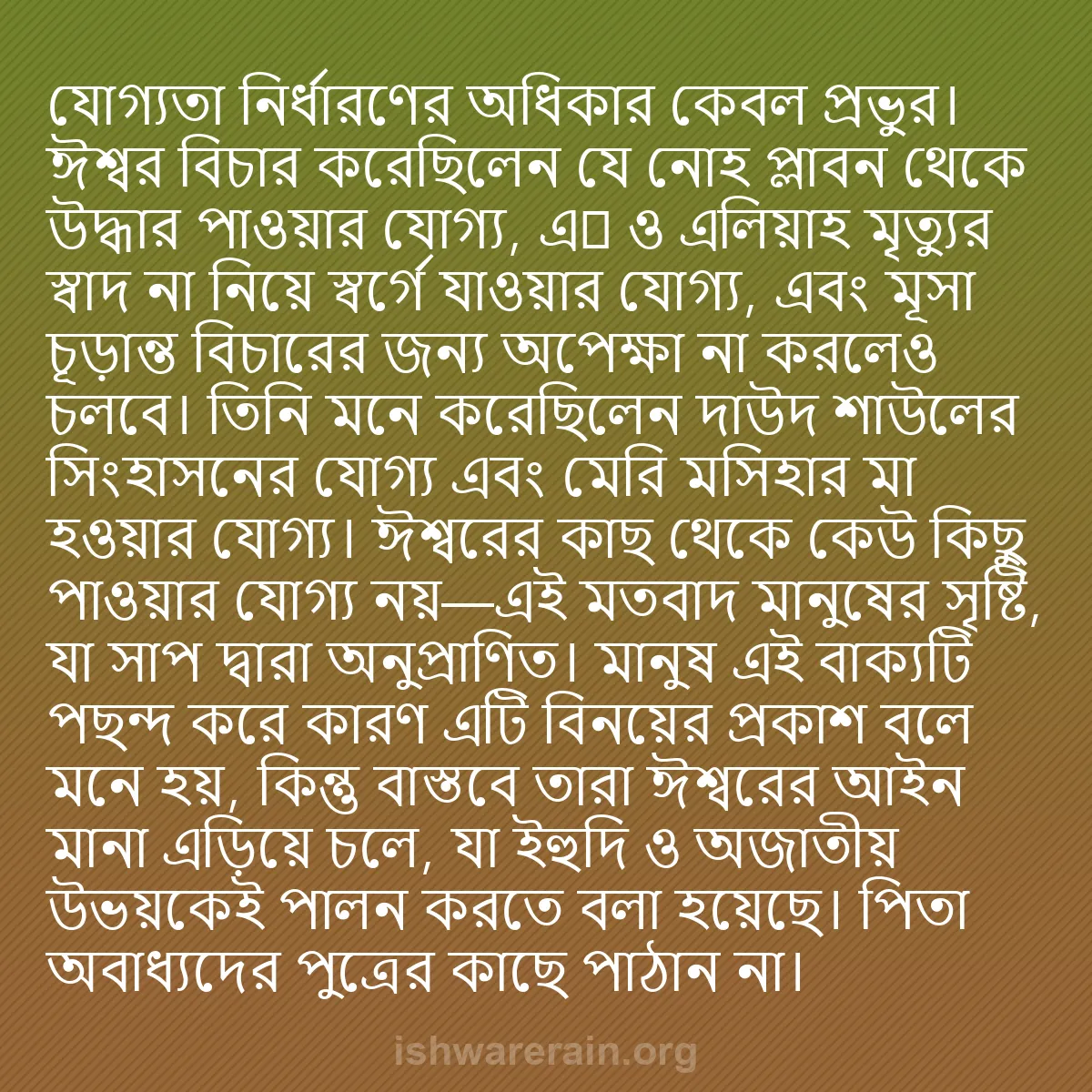 b0369 - ঈশ্বরের আইনের ওপর পোস্ট: যোগ্যতা নির্ধারণের অধিকার কেবল প্রভুর। ঈশ্বর বিচার করেছিলেন...