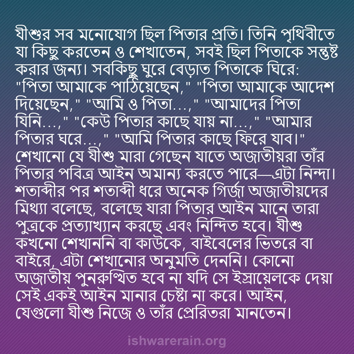b0374 - ঈশ্বরের আইনের ওপর পোস্ট: যীশুর সব মনোযোগ ছিল পিতার প্রতি। তিনি পৃথিবীতে যা কিছু করতেন...