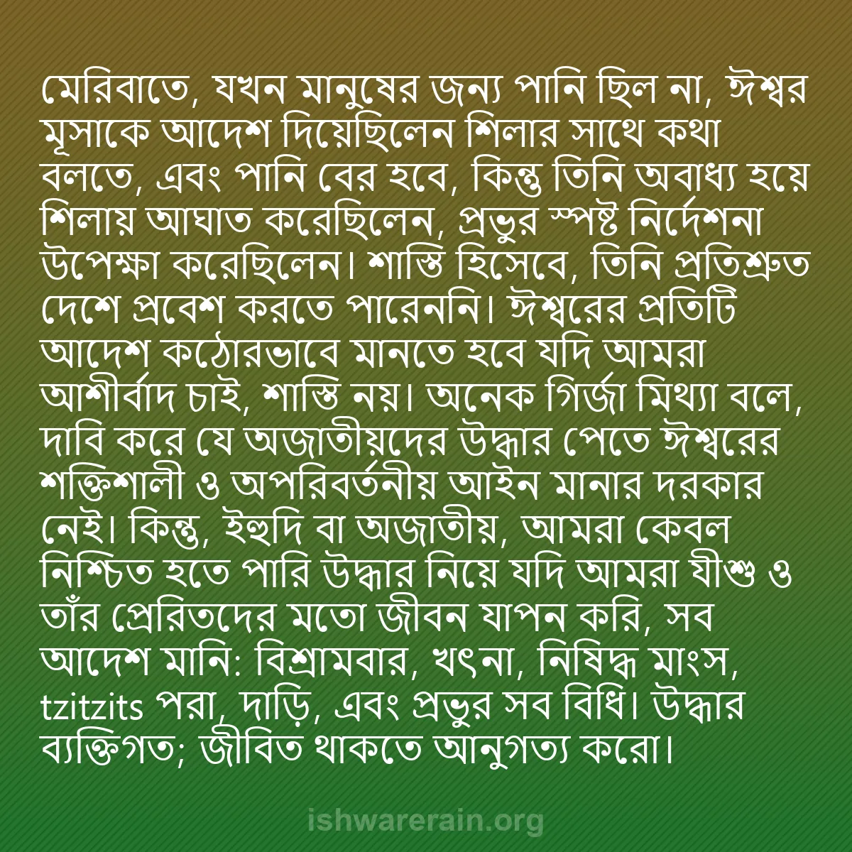 b0376 - ঈশ্বরের আইনের ওপর পোস্ট: মেরিবাতে, যখন মানুষের জন্য পানি ছিল না, ঈশ্বর মূসাকে আদেশ দিয়েছিলেন...