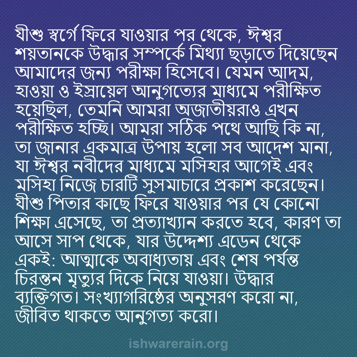 b0377 - ঈশ্বরের আইনের ওপর পোস্ট: যীশু স্বর্গে ফিরে যাওয়ার পর থেকে, ঈশ্বর শয়তানকে উদ্ধার সম্পর্কে...