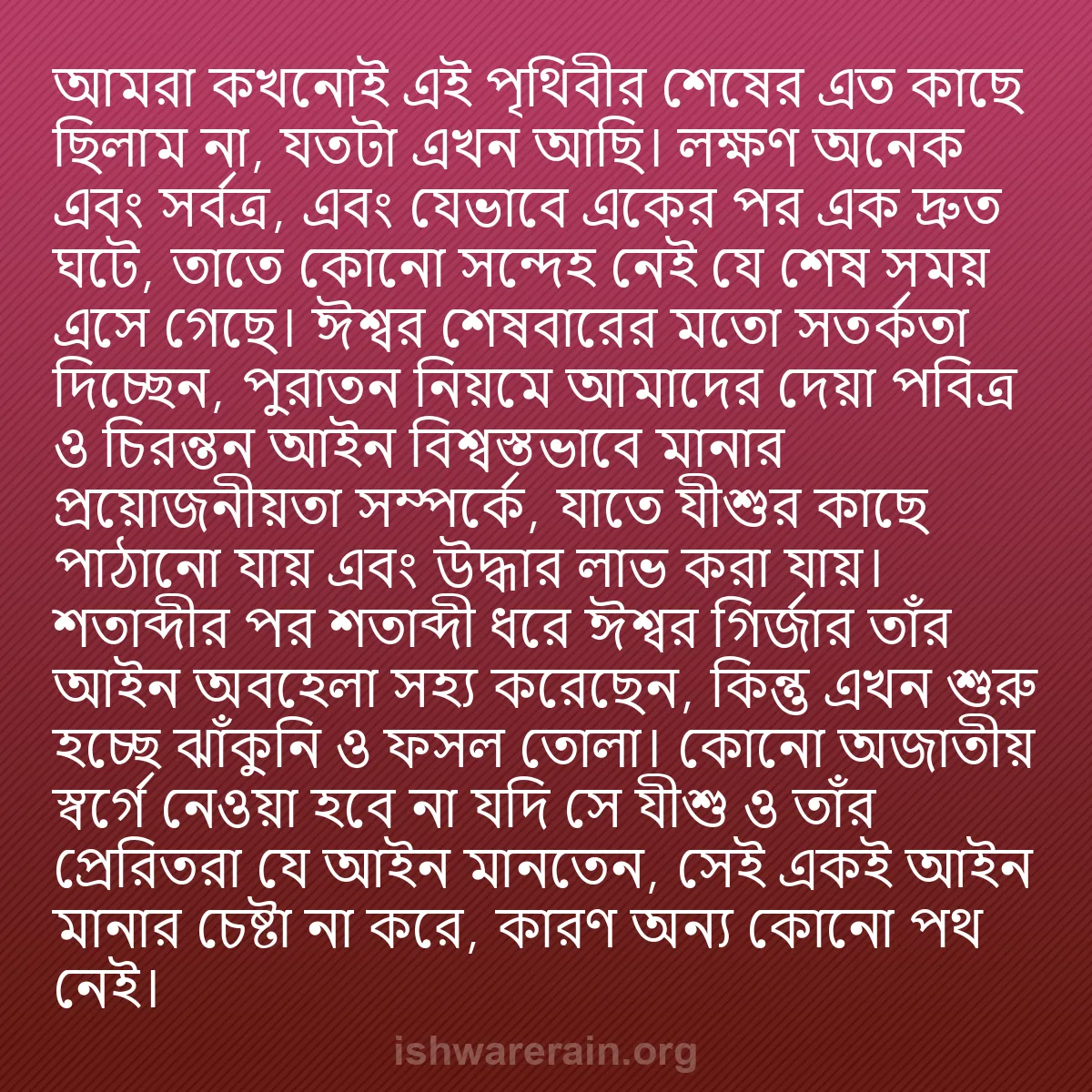 b0379 - ঈশ্বরের আইনের ওপর পোস্ট: আমরা কখনোই এই পৃথিবীর শেষের এত কাছে ছিলাম না, যতটা এখন আছি।...