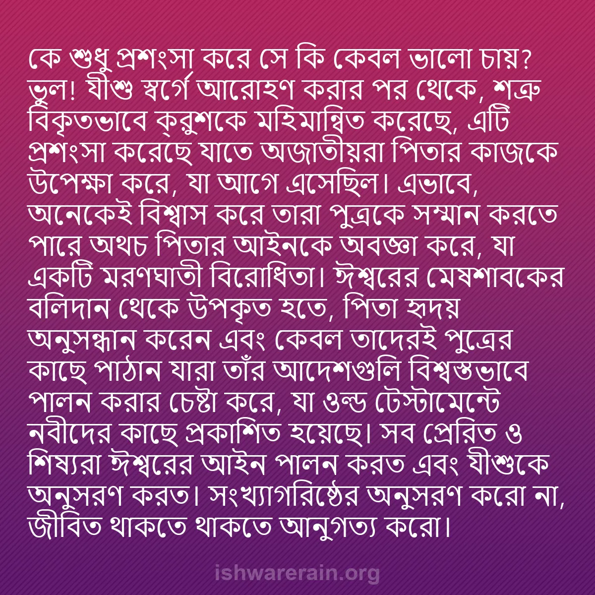 b0381 - ঈশ্বরের আইনের ওপর পোস্ট: কে শুধু প্রশংসা করে সে কি কেবল ভালো চায়? ভুল! যীশু স্বর্গে...