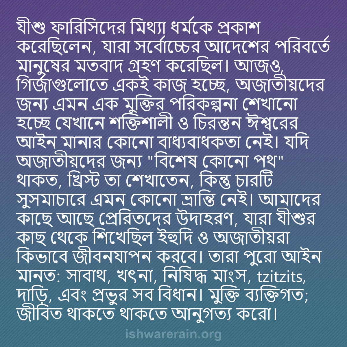 b0382 - ঈশ্বরের আইনের ওপর পোস্ট: যীশু ফারিসিদের মিথ্যা ধর্মকে প্রকাশ করেছিলেন, যারা সর্বোচ্চের...