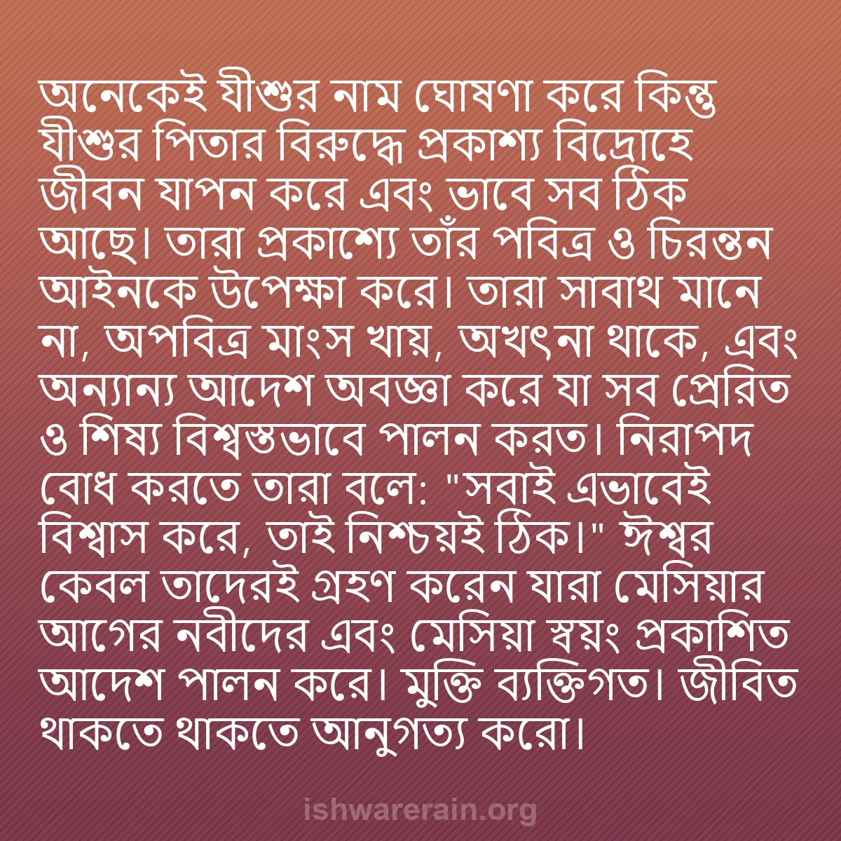 b0386 - ঈশ্বরের আইনের ওপর পোস্ট: অনেকেই যীশুর নাম ঘোষণা করে কিন্তু যীশুর পিতার বিরুদ্ধে প্রকাশ্য...