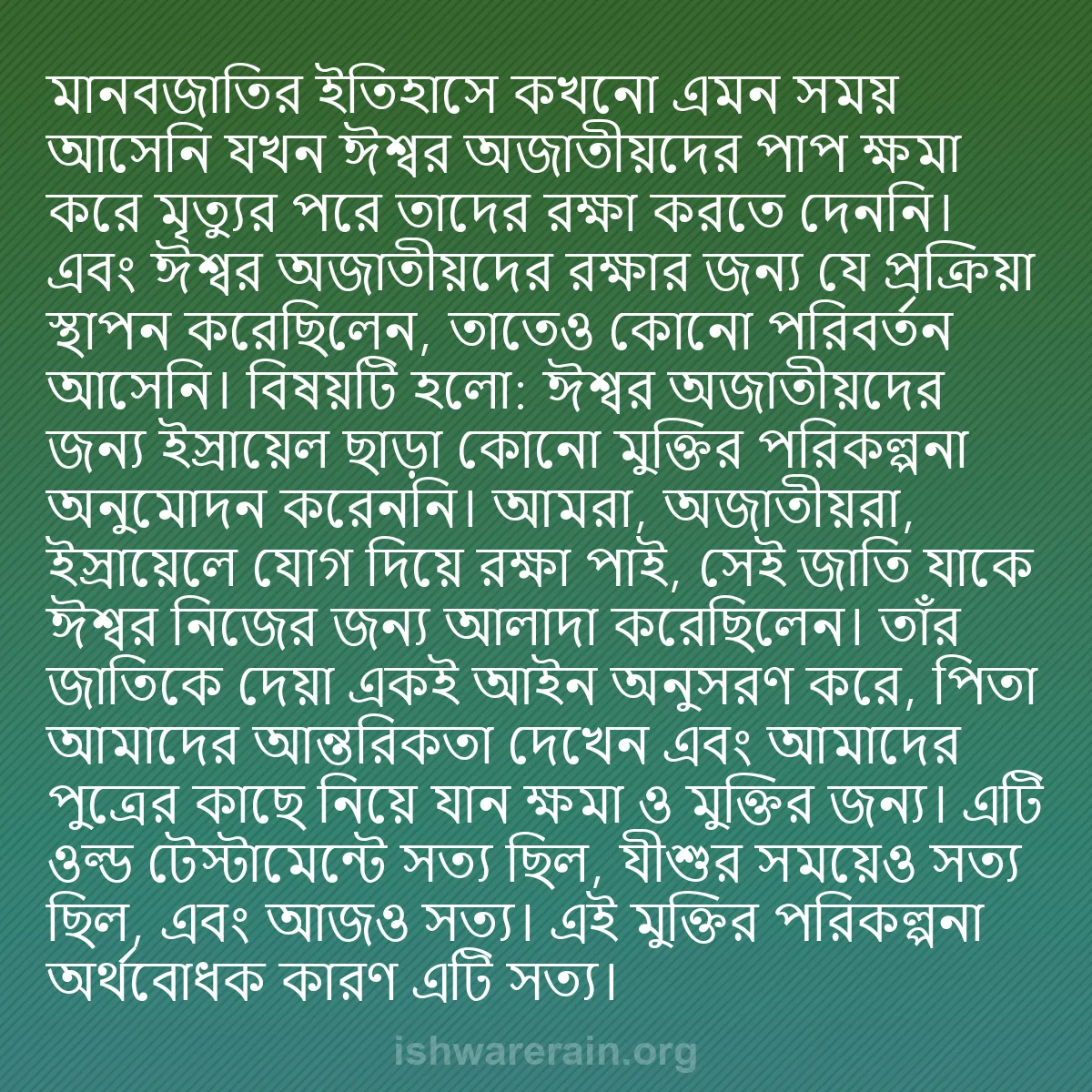 b0390 - ঈশ্বরের আইনের ওপর পোস্ট: মানবজাতির ইতিহাসে কখনো এমন সময় আসেনি যখন ঈশ্বর অজাতীয়দের পাপ...