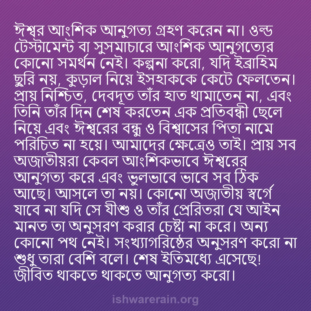 b0391 - ঈশ্বরের আইনের ওপর পোস্ট: ঈশ্বর আংশিক আনুগত্য গ্রহণ করেন না। ওল্ড টেস্টামেন্ট বা সুসমাচারে...