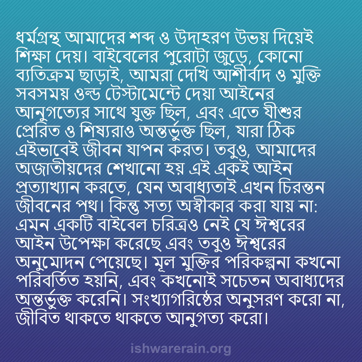 b0395 - ঈশ্বরের আইনের ওপর পোস্ট: ধর্মগ্রন্থ আমাদের শব্দ ও উদাহরণ উভয় দিয়েই শিক্ষা দেয়। বাইবেলের...