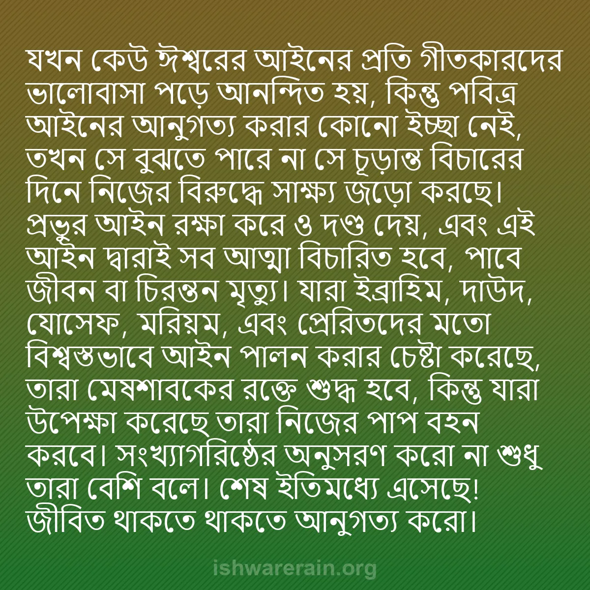 b0396 - ঈশ্বরের আইনের ওপর পোস্ট: যখন কেউ ঈশ্বরের আইনের প্রতি গীতকারদের ভালোবাসা পড়ে আনন্দিত...
