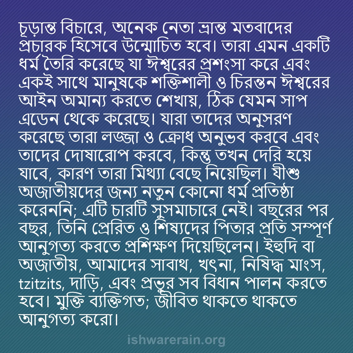 b0397 - ঈশ্বরের আইনের ওপর পোস্ট: চূড়ান্ত বিচারে, অনেক নেতা ভ্রান্ত মতবাদের প্রচারক হিসেবে উন্মোচিত...