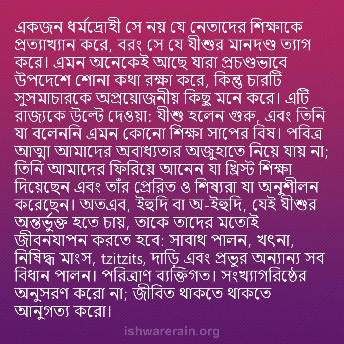 b0401 - ঈশ্বরের আইনের ওপর পোস্ট: একজন ধর্মদ্রোহী সে নয় যে নেতাদের শিক্ষাকে প্রত্যাখ্যান করে,...