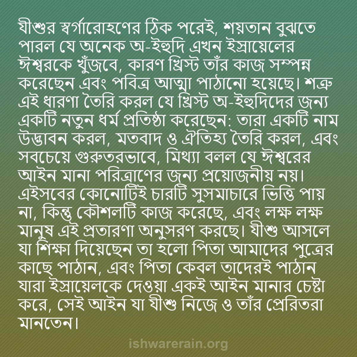 b0403 - ঈশ্বরের আইনের ওপর পোস্ট: যীশুর স্বর্গারোহণের ঠিক পরেই, শয়তান বুঝতে পারল যে অনেক অ-ইহুদি...