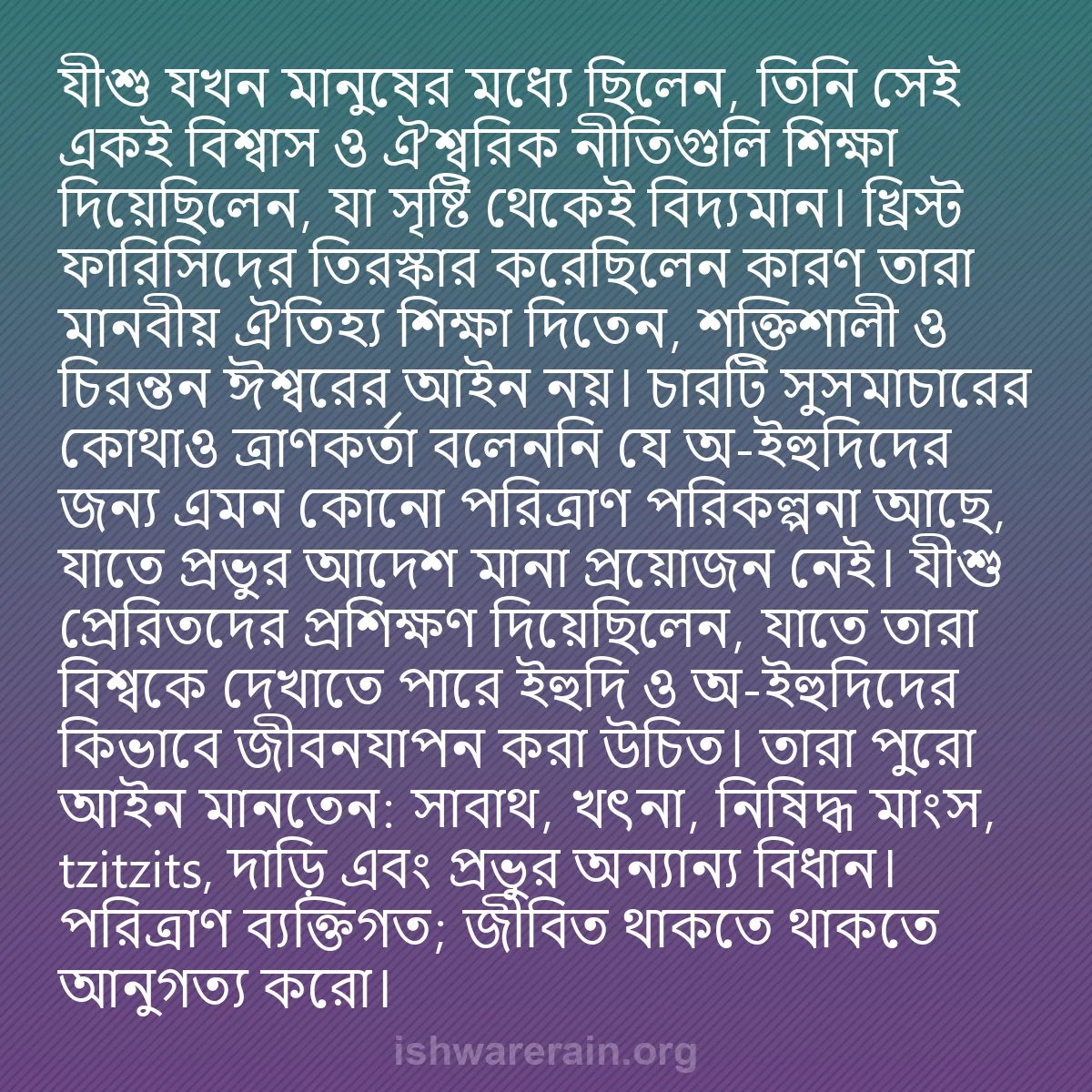 b0404 - ঈশ্বরের আইনের ওপর পোস্ট: যীশু যখন মানুষের মধ্যে ছিলেন, তিনি সেই একই বিশ্বাস ও ঐশ্বরিক...