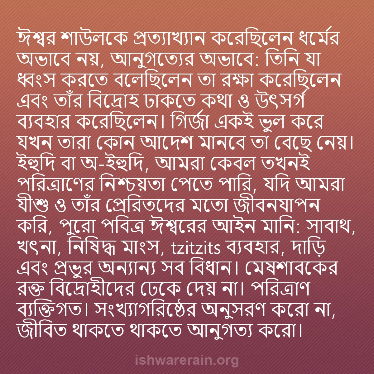 b0406 - ঈশ্বরের আইনের ওপর পোস্ট: ঈশ্বর শাউলকে প্রত্যাখ্যান করেছিলেন ধর্মের অভাবে নয়, আনুগত্যের...