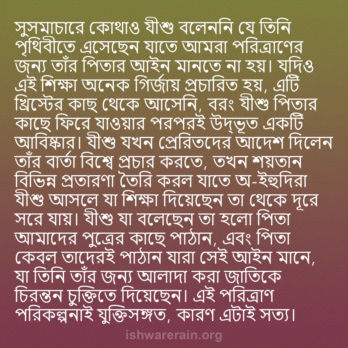 b0408 - ঈশ্বরের আইনের ওপর পোস্ট: সুসমাচারে কোথাও যীশু বলেননি যে তিনি পৃথিবীতে এসেছেন যাতে আমরা...