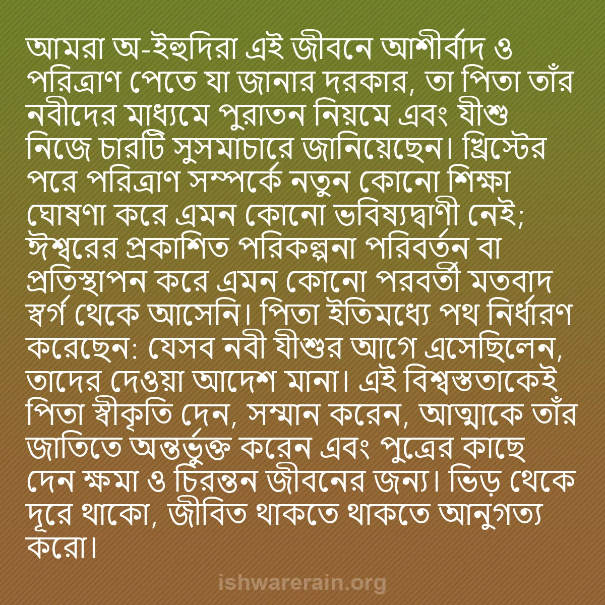 b0409 - ঈশ্বরের আইনের ওপর পোস্ট: আমরা অ-ইহুদিরা এই জীবনে আশীর্বাদ ও পরিত্রাণ পেতে যা জানার দরকার,...