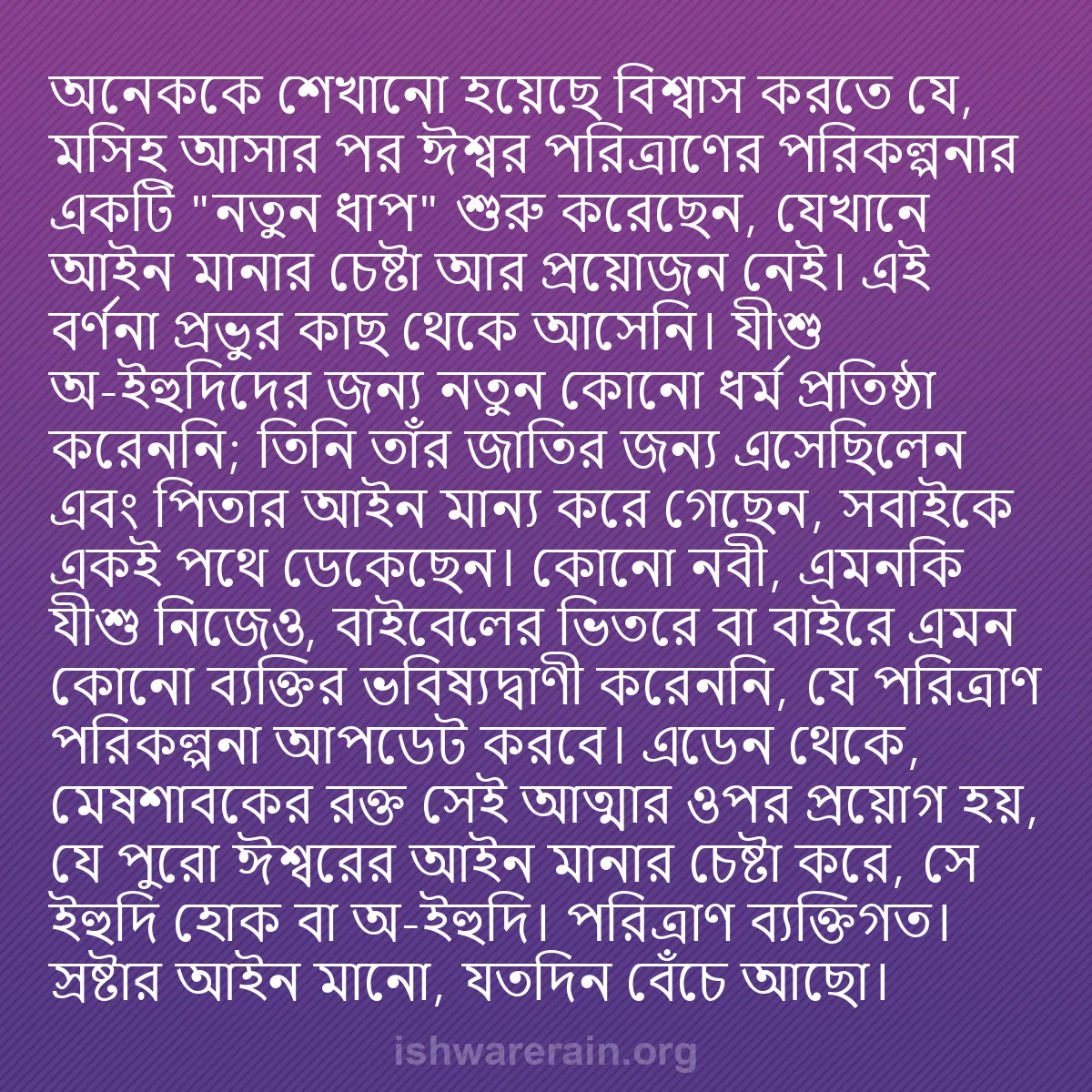 b0411 - ঈশ্বরের আইনের ওপর পোস্ট: অনেককে শেখানো হয়েছে বিশ্বাস করতে যে, মসিহ আসার পর ঈশ্বর পরিত্রাণের...