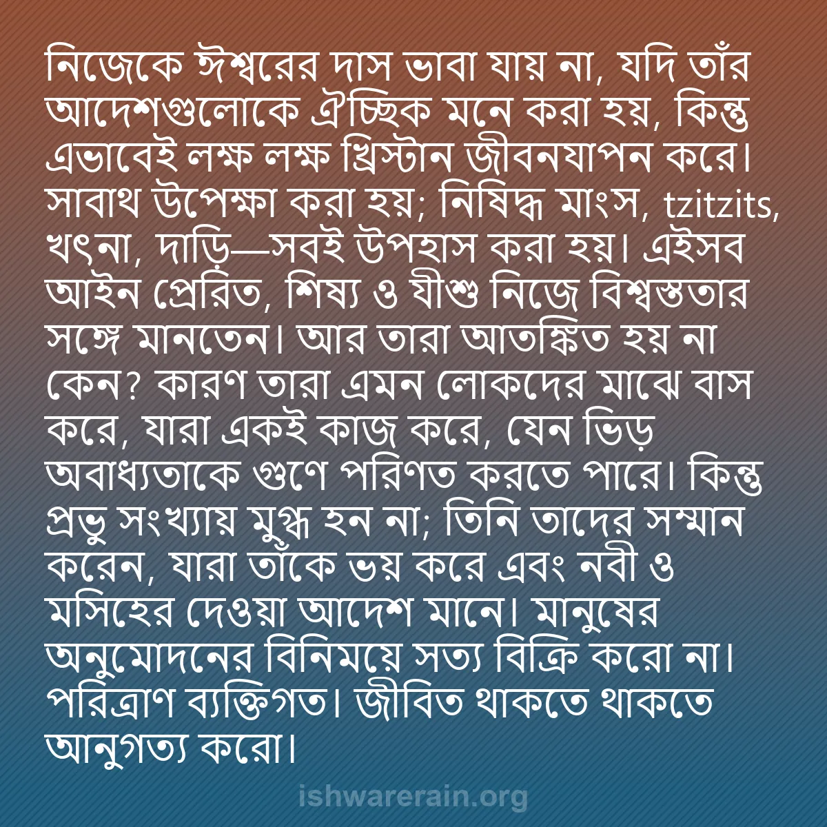 b0412 - ঈশ্বরের আইনের ওপর পোস্ট: নিজেকে ঈশ্বরের দাস ভাবা যায় না, যদি তাঁর আদেশগুলোকে ঐচ্ছিক...